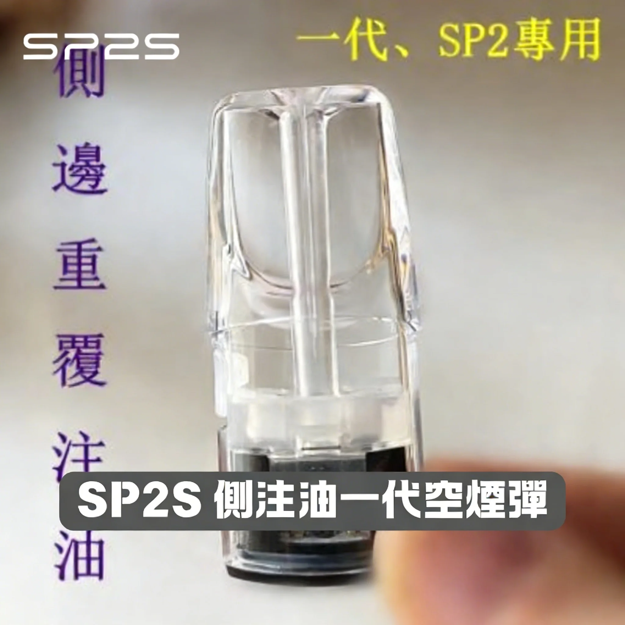 SP2S 空煙彈 |  1.3ML空倉 · 白底陶瓷芯 · 側邊註油 - 一代主機通用