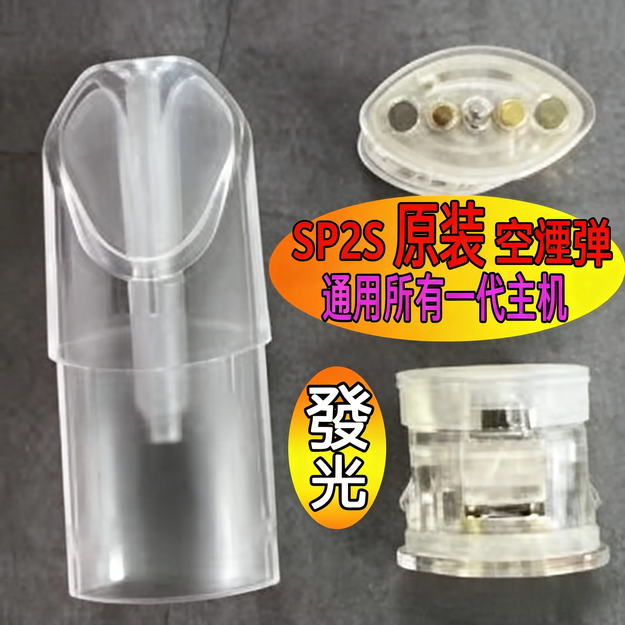 SP2S 空倉 | 1.3ml側邊註油空彈 · 通用一代主機 · 白底發光陶瓷芯